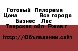 Готовый  Пилорама  › Цена ­ 2 000 - Все города Бизнес » Лес   . Тверская обл.,Ржев г.